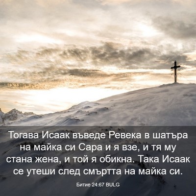 Picture 03 - Битие 24:67 BULG - Тогава Исаак въведе Ревека - Bible Verse Picture
