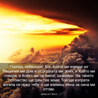 Picture 03 - Битие 24:7 BULG - Господ, небесният Бог, - Bible Verse Picture