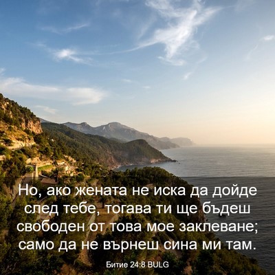 Picture 03 - Битие 24:8 BULG - Но, ако жената не иска да - Bible Verse Picture