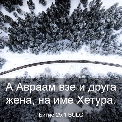 Picture 03 - Битие 25:1 BULG - А Авраам взе и друга жена, - Bible Verse Picture
