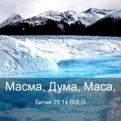 Picture 03 - Битие 25:14 BULG - Масма, Дума, - Bible Verse Picture