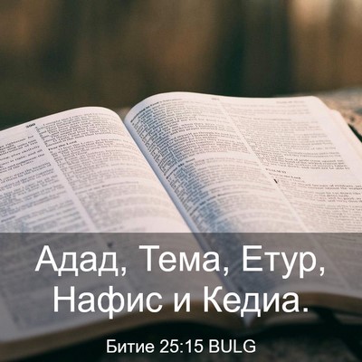 Picture 03 - Битие 25:15 BULG - Адад, Тема, Етур, Нафис и - Bible Verse Picture