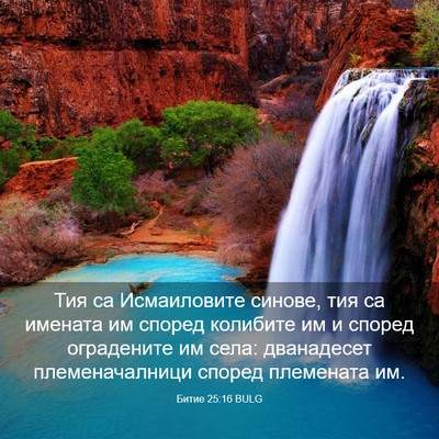 Picture 03 - Битие 25:16 BULG - Тия са Исмаиловите синове, - Bible Verse Picture