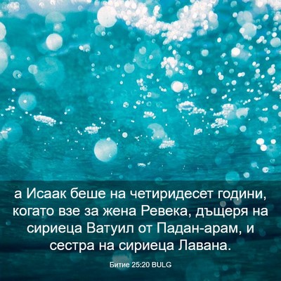 Picture 03 - Битие 25:20 BULG - а Исаак беше на - Bible Verse Picture