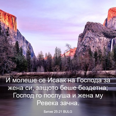 Picture 03 - Битие 25:21 BULG - И молеше се Исаак на - Bible Verse Picture