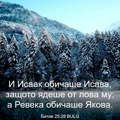 Picture 03 - Битие 25:28 BULG - И Исаак обичаше Исава, - Bible Verse Picture