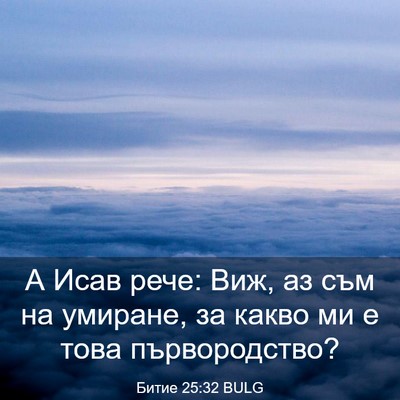 Picture 03 - Битие 25:32 BULG - А Исав рече: Виж, аз съм на - Bible Verse Picture