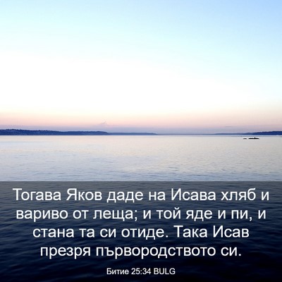 Picture 03 - Битие 25:34 BULG - Тогава Яков даде на Исава - Bible Verse Picture