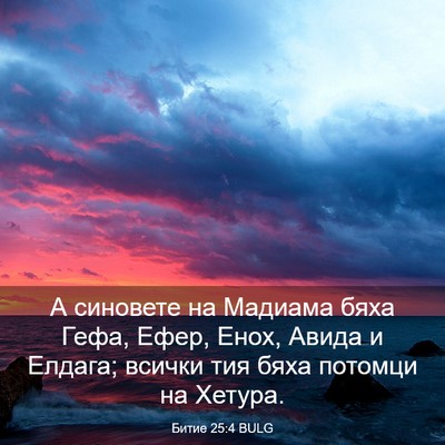 Picture 03 - Битие 25:4 BULG - А синовете на Мадиама бяха - Bible Verse Picture