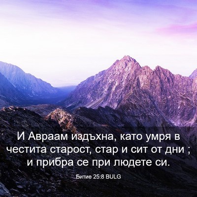 Picture 03 - Битие 25:8 BULG - И Авраам издъхна, като умря - Bible Verse Picture