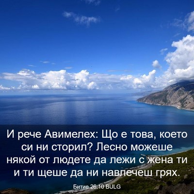 Picture 03 - Битие 26:10 BULG - И рече Авимелех: Що е това, - Bible Verse Picture