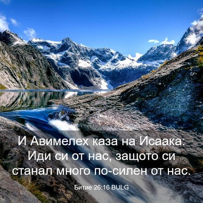 Picture 03 - Битие 26:16 BULG - И Авимелех каза на Исаака: - Bible Verse Picture