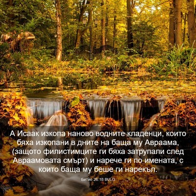 Picture 03 - Битие 26:18 BULG - А Исаак изкопа наново - Bible Verse Picture