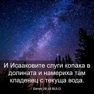 Picture 03 - Битие 26:19 BULG - И Исааковите слуги копаха - Bible Verse Picture