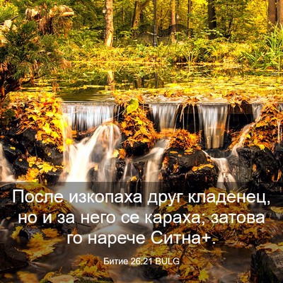 Picture 03 - Битие 26:21 BULG - После изкопаха друг - Bible Verse Picture