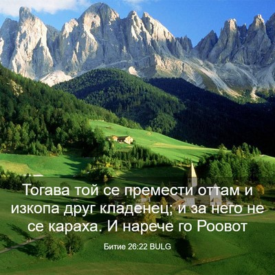 Picture 03 - Битие 26:22 BULG - Тогава той се премести - Bible Verse Picture