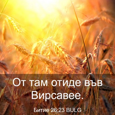 Picture 03 - Битие 26:23 BULG - От там отиде във - Bible Verse Picture