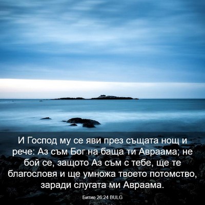 Picture 03 - Битие 26:24 BULG - И Господ му се яви през - Bible Verse Picture