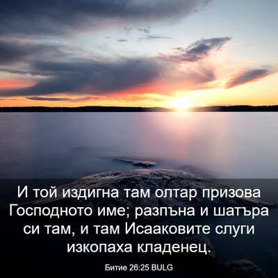 Picture 03 - Битие 26:25 BULG - И той издигна там олтар - Bible Verse Picture