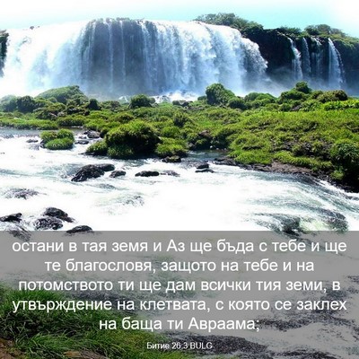 Picture 03 - Битие 26:3 BULG - остани в тая земя и Аз ще - Bible Verse Picture