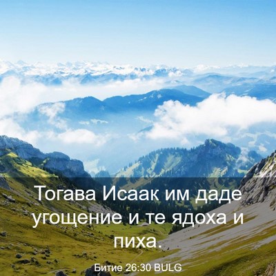 Picture 03 - Битие 26:30 BULG - Тогава Исаак им даде - Bible Verse Picture