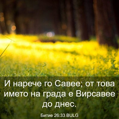 Picture 03 - Битие 26:33 BULG - И нарече го Савее; от това - Bible Verse Picture