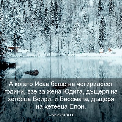 Picture 03 - Битие 26:34 BULG - А когато Исав беше на - Bible Verse Picture
