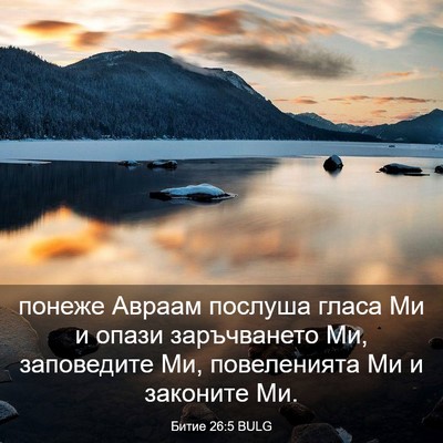Picture 03 - Битие 26:5 BULG - понеже Авраам послуша - Bible Verse Picture