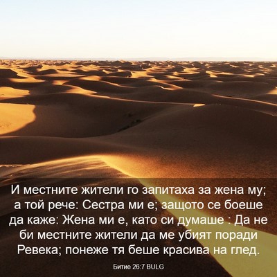 Picture 03 - Битие 26:7 BULG - И местните жители го - Bible Verse Picture