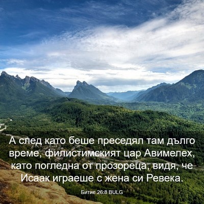 Picture 03 - Битие 26:8 BULG - А след като беше преседял - Bible Verse Picture