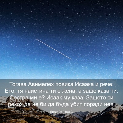 Picture 03 - Битие 26:9 BULG - Тогава Авимелех повика - Bible Verse Picture