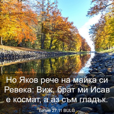 Picture 03 - Битие 27:11 BULG - Но Яков рече на майка си - Bible Verse Picture