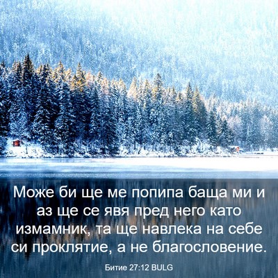 Picture 03 - Битие 27:12 BULG - Може би ще ме попипа баща - Bible Verse Picture