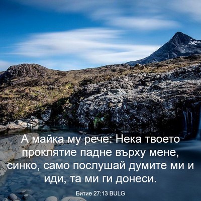 Picture 03 - Битие 27:13 BULG - А майка му рече: Нека - Bible Verse Picture
