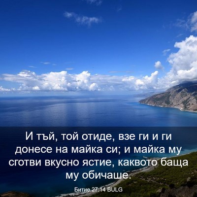 Picture 03 - Битие 27:14 BULG - И тъй, той отиде, взе ги и ги - Bible Verse Picture