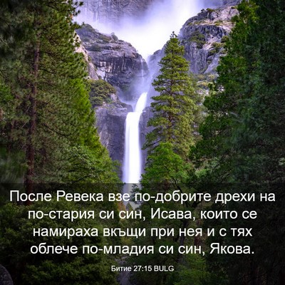 Picture 03 - Битие 27:15 BULG - После Ревека взе - Bible Verse Picture