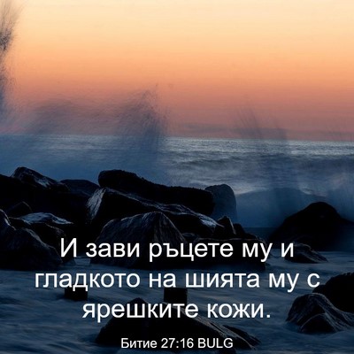 Picture 03 - Битие 27:16 BULG - И зави ръцете му и гладкото - Bible Verse Picture