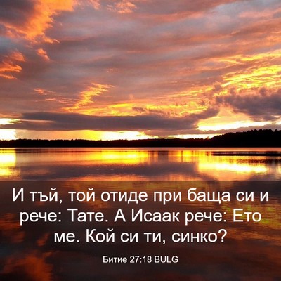 Picture 03 - Битие 27:18 BULG - И тъй, той отиде при баща си - Bible Verse Picture