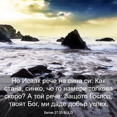 Picture 03 - Битие 27:20 BULG - Но Исаак рече на сина си: - Bible Verse Picture