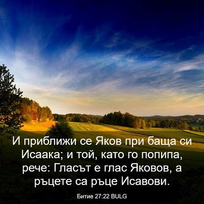 Picture 03 - Битие 27:22 BULG - И приближи се Яков при баща - Bible Verse Picture