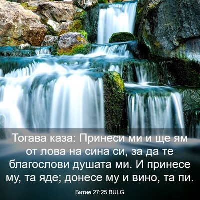 Picture 03 - Битие 27:25 BULG - Тогава каза: Принеси ми и - Bible Verse Picture