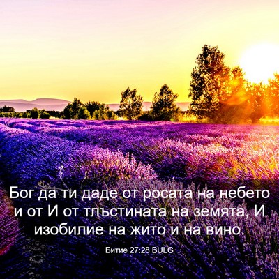 Picture 03 - Битие 27:28 BULG - Бог да ти даде от росата на - Bible Verse Picture