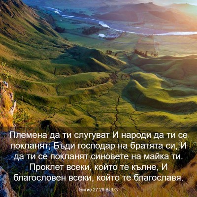 Picture 03 - Битие 27:29 BULG - Племена да ти слугуват И - Bible Verse Picture