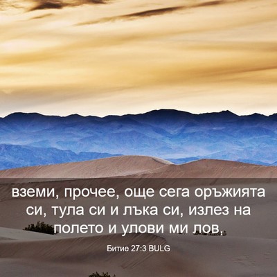 Picture 03 - Битие 27:3 BULG - вземи, прочее, още сега - Bible Verse Picture
