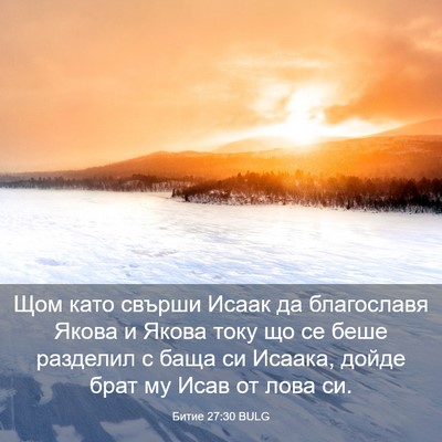 Picture 03 - Битие 27:30 BULG - Щом като свърши Исаак да - Bible Verse Picture