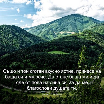 Picture 03 - Битие 27:31 BULG - Също и той сготви вкусно - Bible Verse Picture