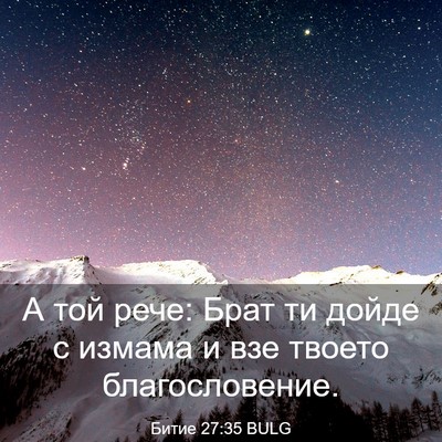 Picture 03 - Битие 27:35 BULG - А той рече: Брат ти дойде с - Bible Verse Picture