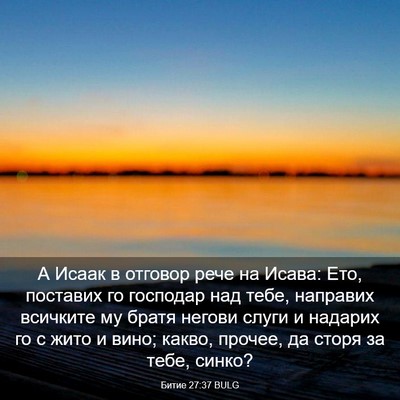Picture 03 - Битие 27:37 BULG - А Исаак в отговор рече на - Bible Verse Picture