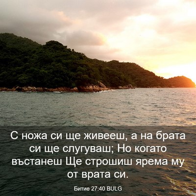 Picture 03 - Битие 27:40 BULG - С ножа си ще живееш, а на - Bible Verse Picture
