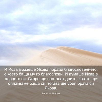 Picture 03 - Битие 27:41 BULG - И Исав мразеше Якова - Bible Verse Picture